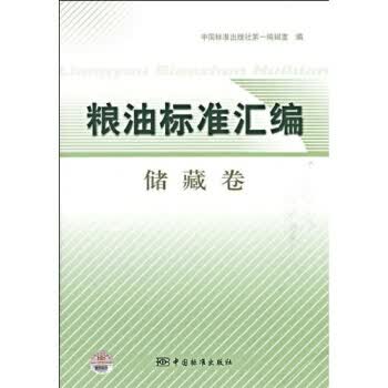 粮油标准汇编储藏卷