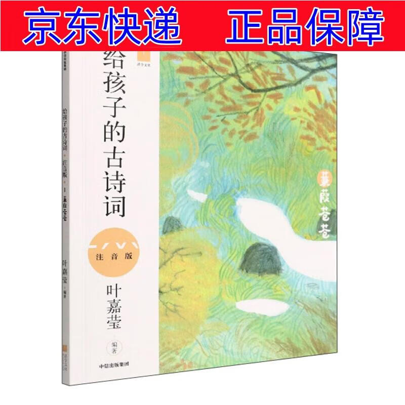 正版图书 给孩子的古诗词(蒹葭苍苍 注音版) 儿童文学类书籍  注音版