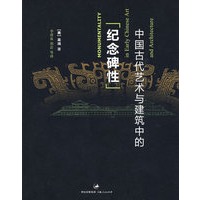 中国古代艺术与建筑中的纪念碑性【放心选购】