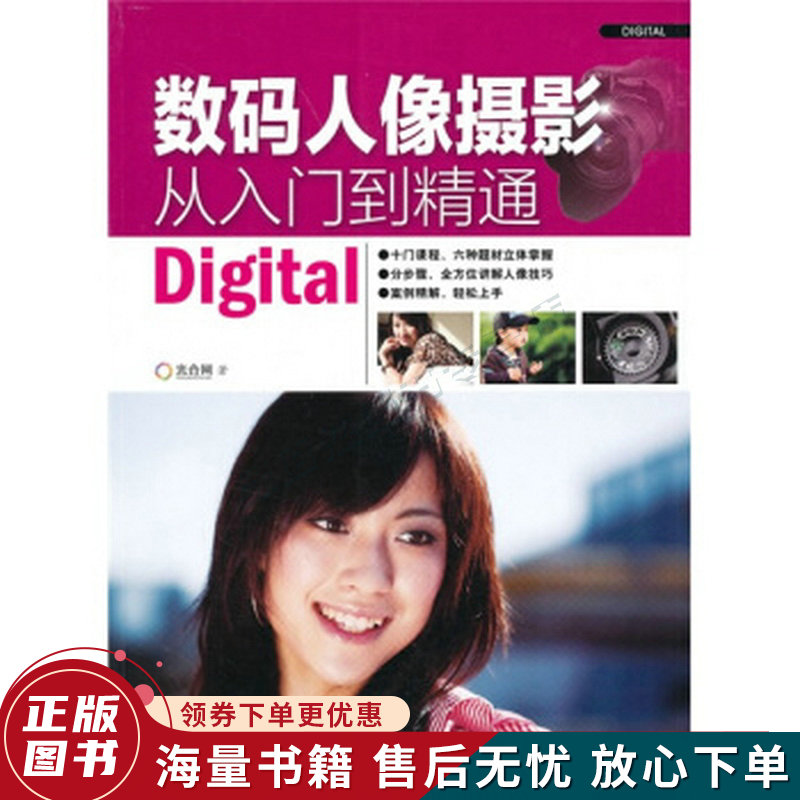 数码人像摄影从入门到精通