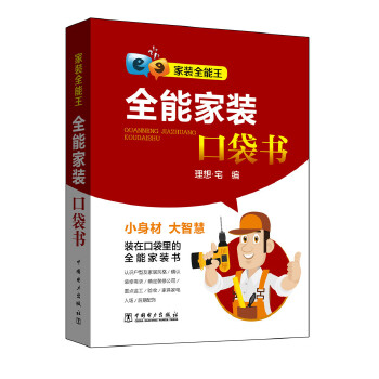 正版图书 全能家装口袋书 理想宅 中国电力出版社 9787512395923