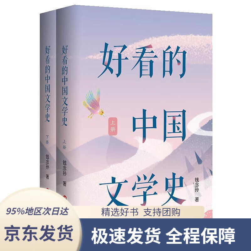 【正版图书】好看的中国文学史