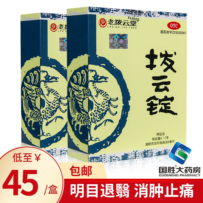 老拔云堂 拨云锭滴眼液8ml 明目退翳目痒流泪 沙眼痧眼药水 45元/盒】