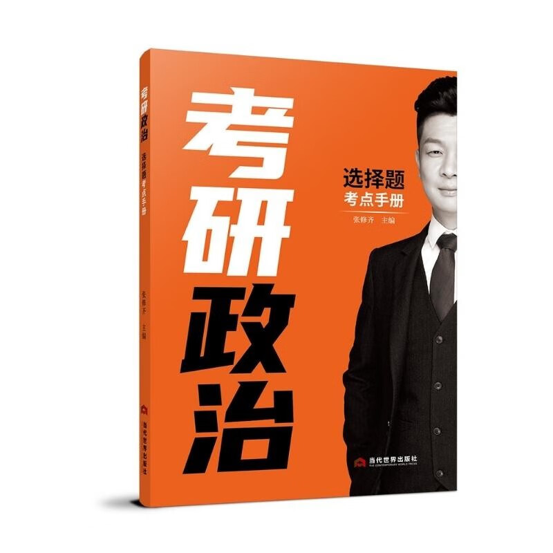 考研政治选择题考点手册 当代世界 978