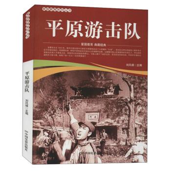 平原游击队 刘凤禄 编 97871060