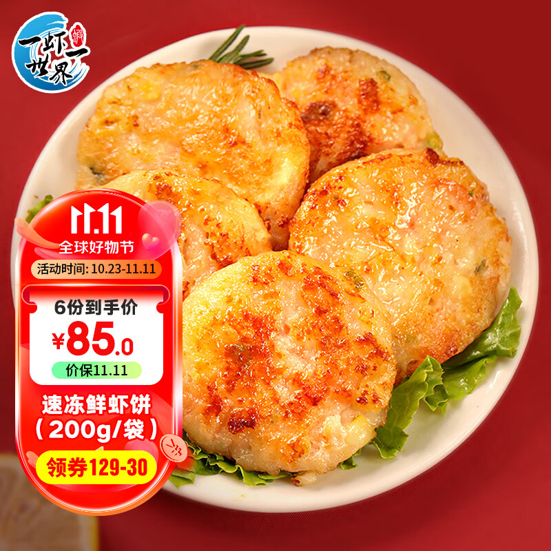 一虾一世界鲜虾饼早餐半成品儿童虾排婴儿虾仁饼空气炸锅食材生鲜海鲜预制菜 鲜虾饼200g 6个【虾含量高】属于什么档次？