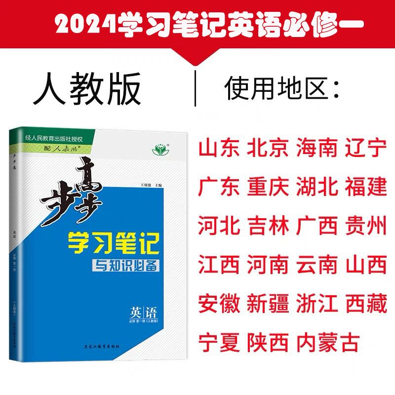 2024新版步步高学习笔记高中英语必修第一册人教版高一上新教材 全齐3本 人教版英语必修一使用感如何?