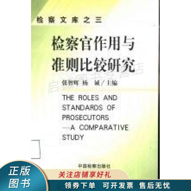 检察官作用与准则比较研究
