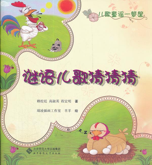 谜语儿歌猜猜猜 赖松廷,高淑英,程宏明 著,羊羊 绘【正版书】