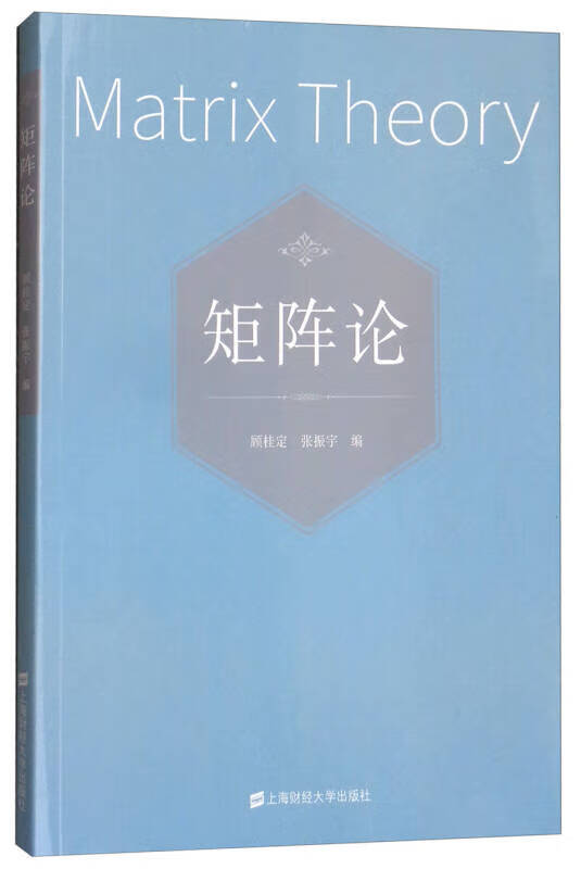 矩阵论9787564227937【正版精选】