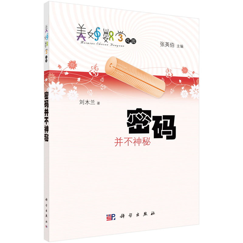 密码并不神秘 刘木兰 美妙数学花园 科学出版社
