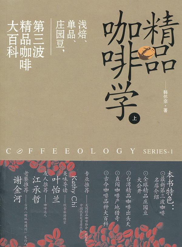 精品咖啡学(上)：浅焙、单品、庄园豆，第三波精品咖啡大百科