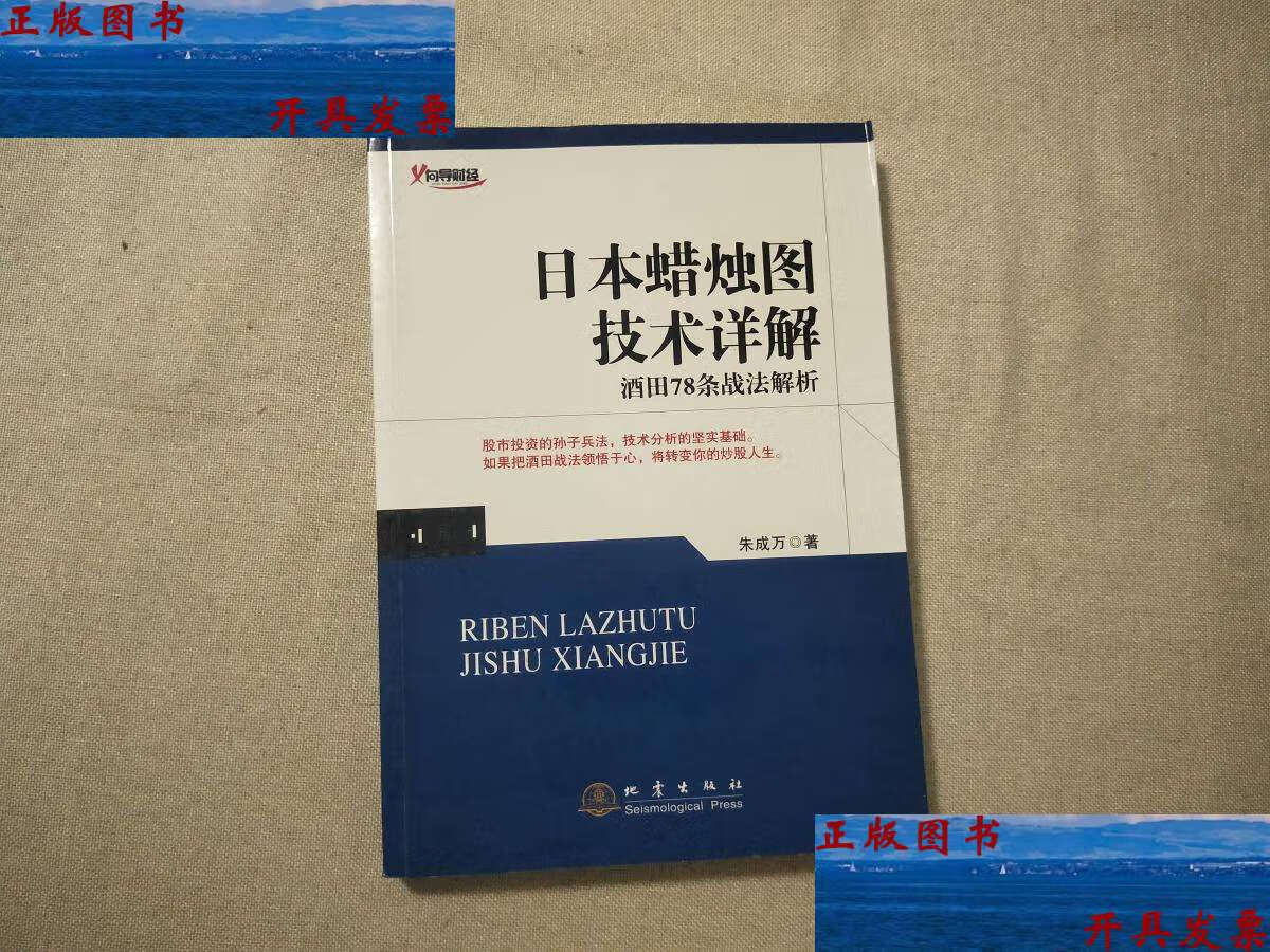 【二手9成新】日本蜡烛图技术详解 酒田78条战法解析 /朱成万 地震