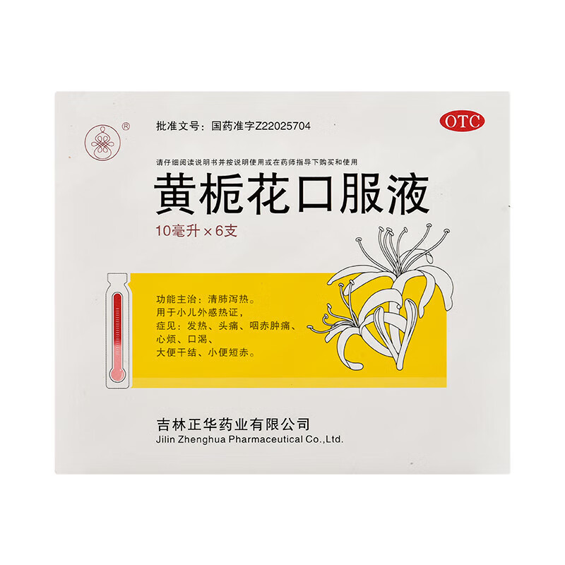 [黄栀花] 黄栀花口服液 10ml*6支/盒 清肺泻热用于小儿外感热证 1盒装