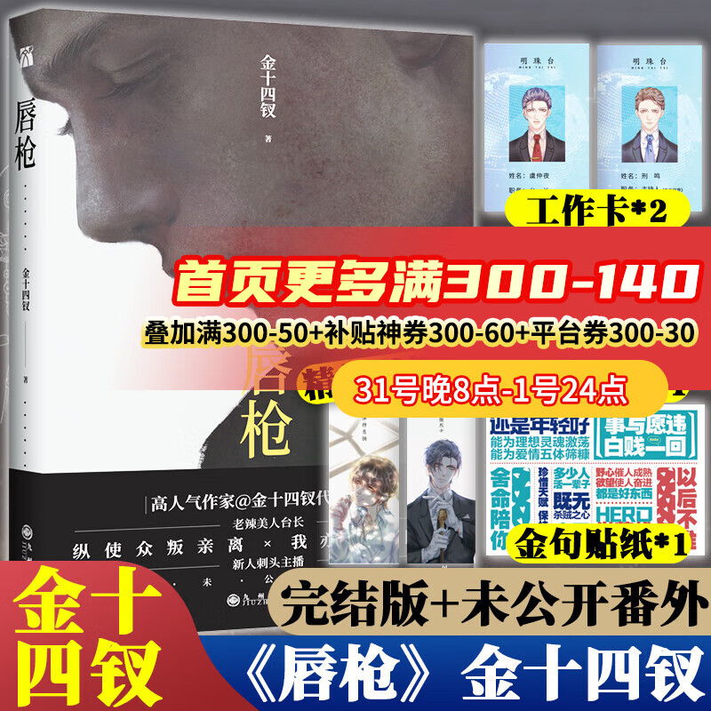 【赠海报 书签 贴纸 工作卡】正版 唇枪 晋江长佩高人气作家金十四钗