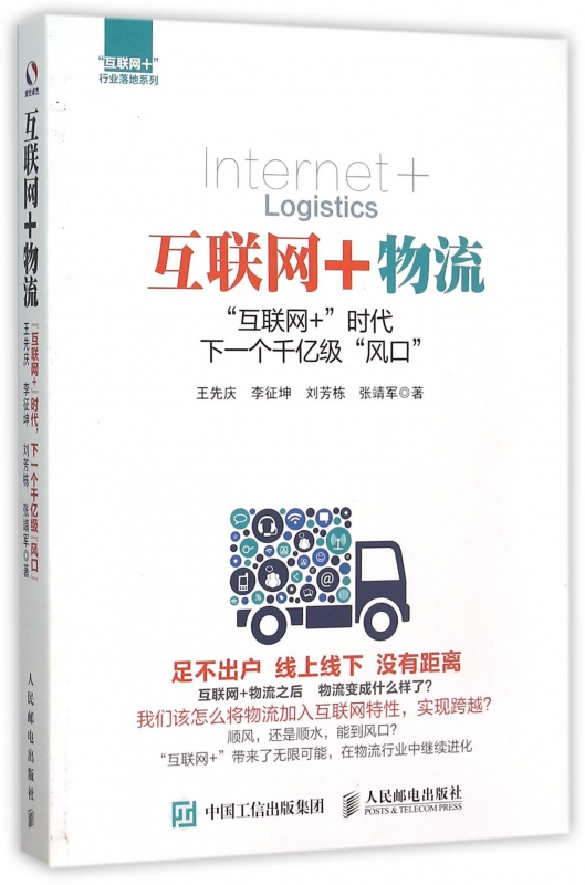 互联网+物流(互联网+时代下一个千亿级风口)/互联网+行业落地系列