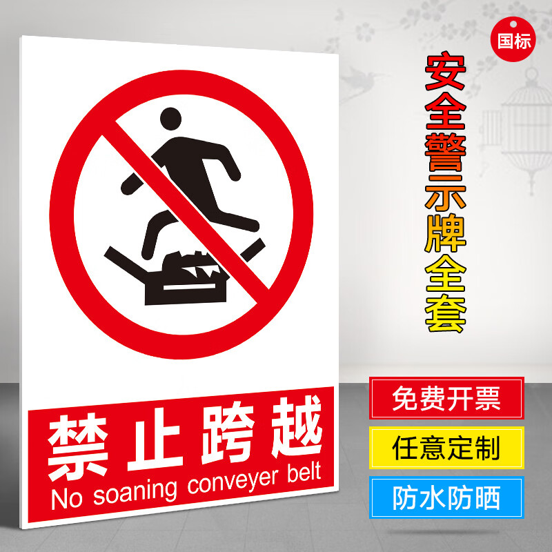 禁止跨越警示牌危险地带提示牌车流量大禁止跨越标识牌公路禁止跨 pvc