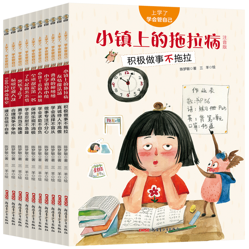 上学了，学会管自己（套装10册）在笑声中体悟成长，在故事中让孩子找到管好自己的好方法。12882885