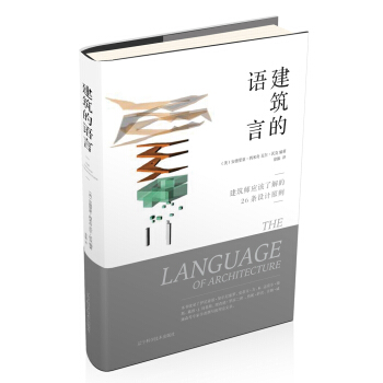 建筑的语言【正版图书】