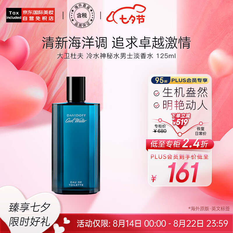 大卫杜夫（Davidoff）冷水神秘水男士淡香水125ml 生日礼物送男友 七夕礼物 海洋香调使用感如何?