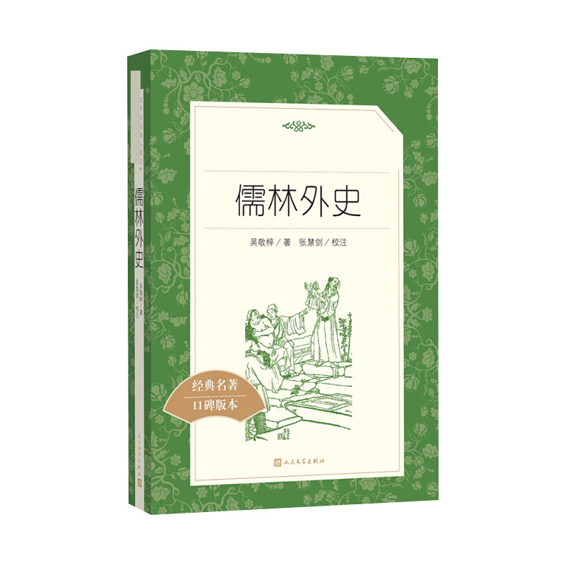 儒林外史 人民文学出版社 [清]吴敬梓 