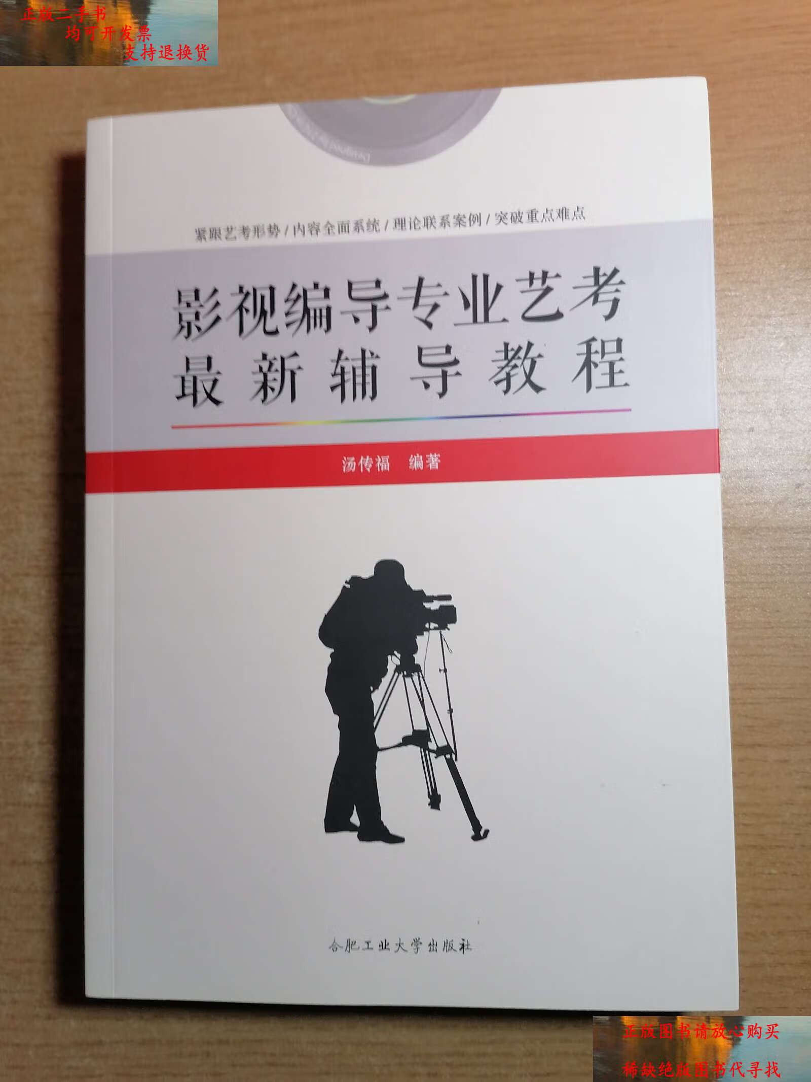 【二手9成新】影视编导专业艺考辅导教程 /汤传福 合肥工业大学
