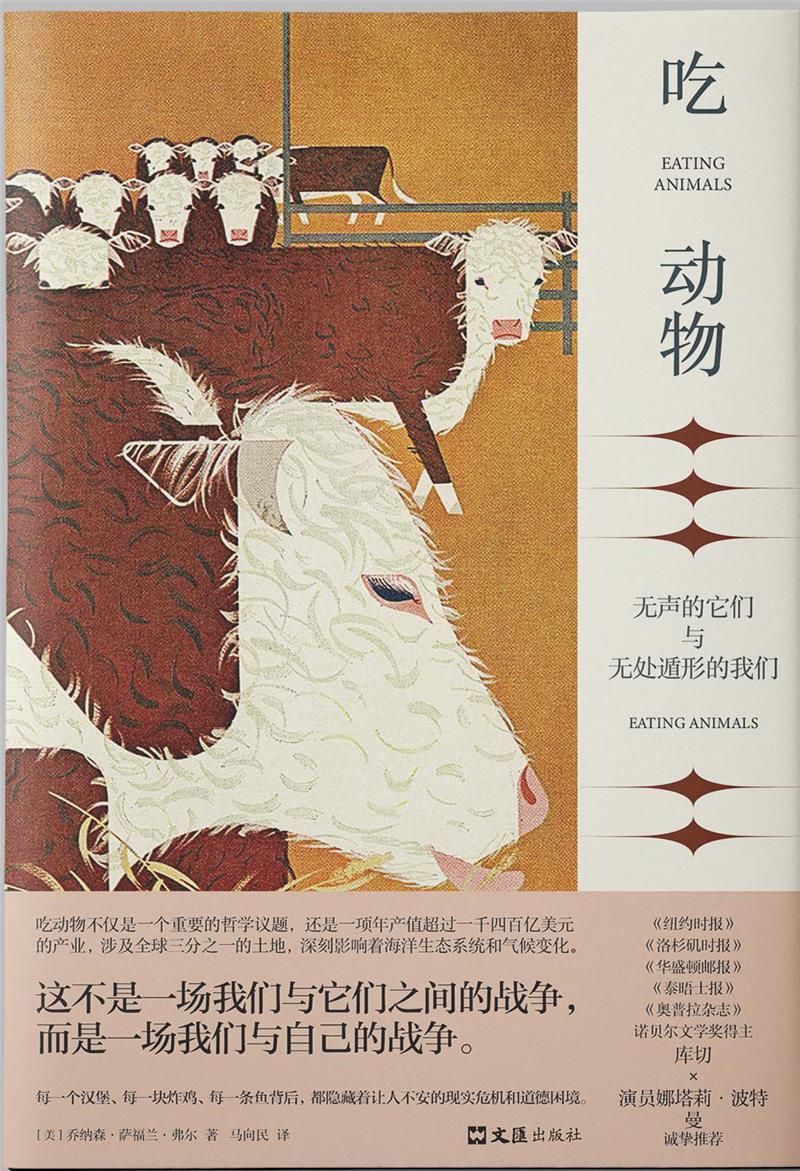 吃动物:无声的它们与无处遁形的我们社会科学肉类食品 图书