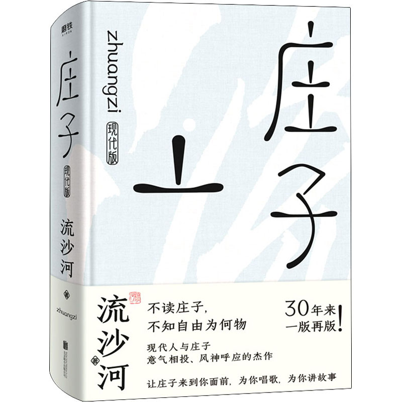 庄子现代版 流沙河 书籍