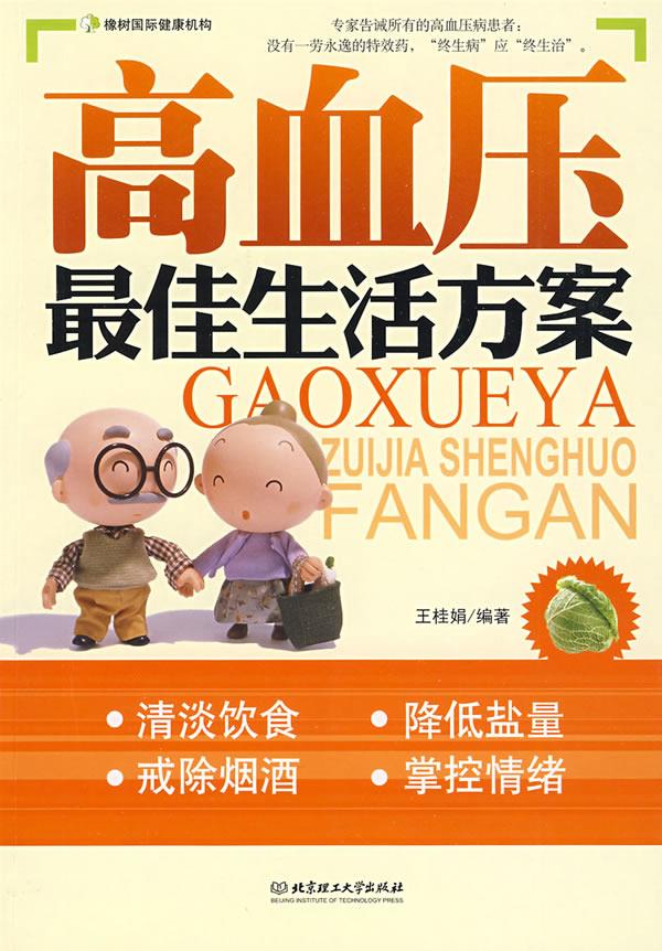 高血压佳生活方案