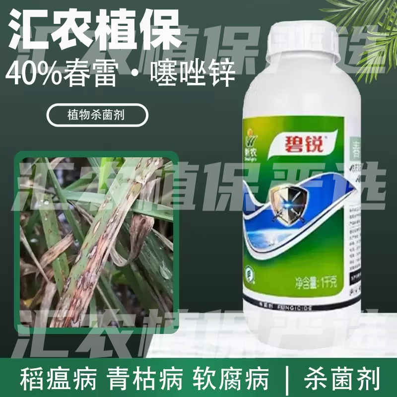 碧锐40%春雷霉素噻唑锌水稻稻瘟病细菌性角斑病花腐软腐病农药杀菌剂