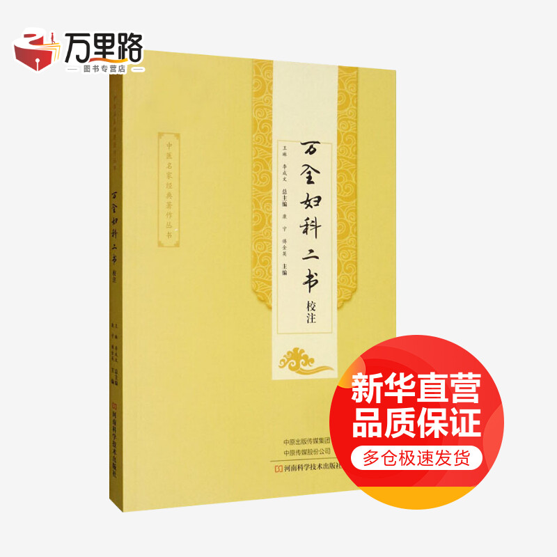 万全妇科二书校注
