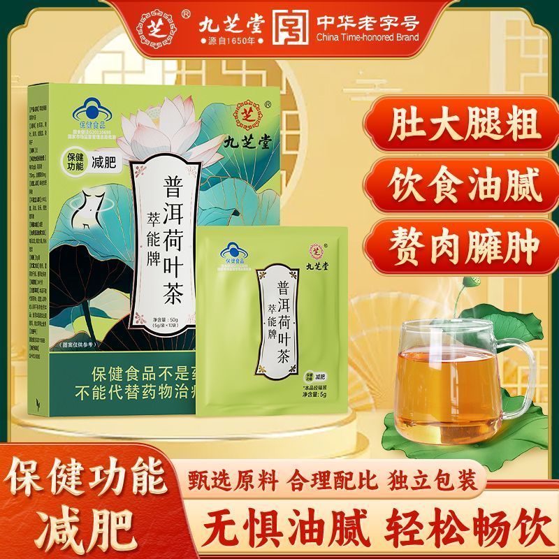 九芝堂普洱荷叶茶10袋茶多酚大肚子虚胖腿粗瘦女性夏季减肥茶 五盒装