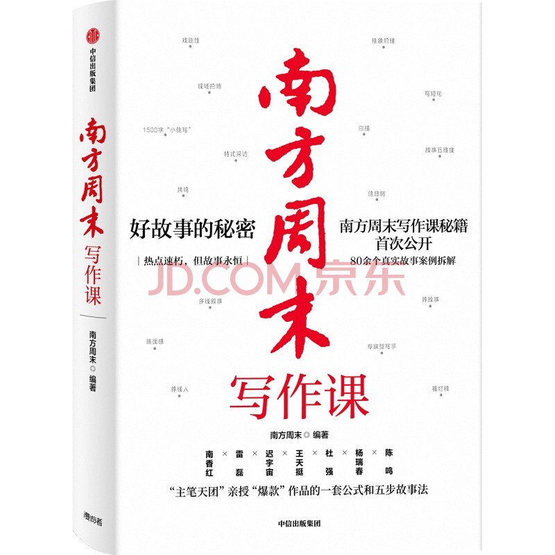南方周末写作课 南方周末主笔天团亲授 写作秘密大公开 正版