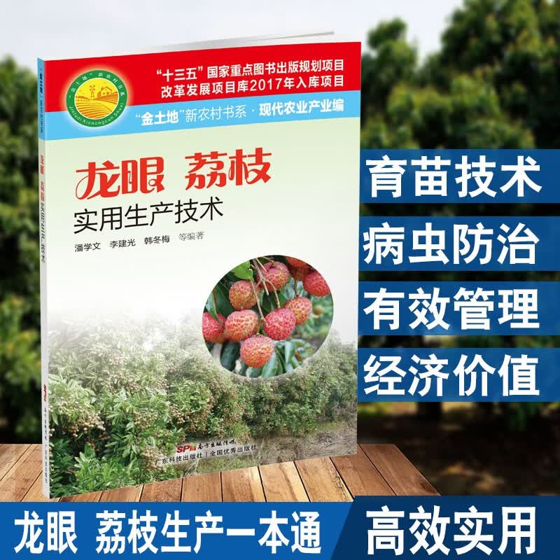 龙眼 荔枝实用生产技术 金土地 新农村书系 荔枝种植栽培实用技术手册 农业林业农作物园艺书籍 果树种植修建整理教程