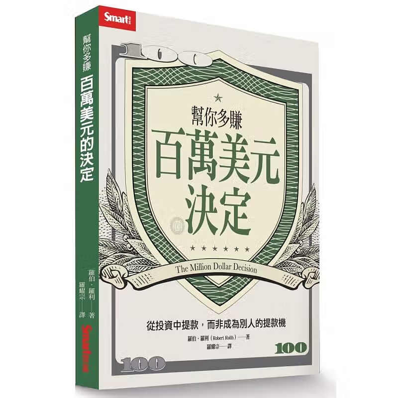 预售 原版进口书 罗伯．罗利帮你多赚百万美元的决定：从投资中，而非成为别人的机Smart智富