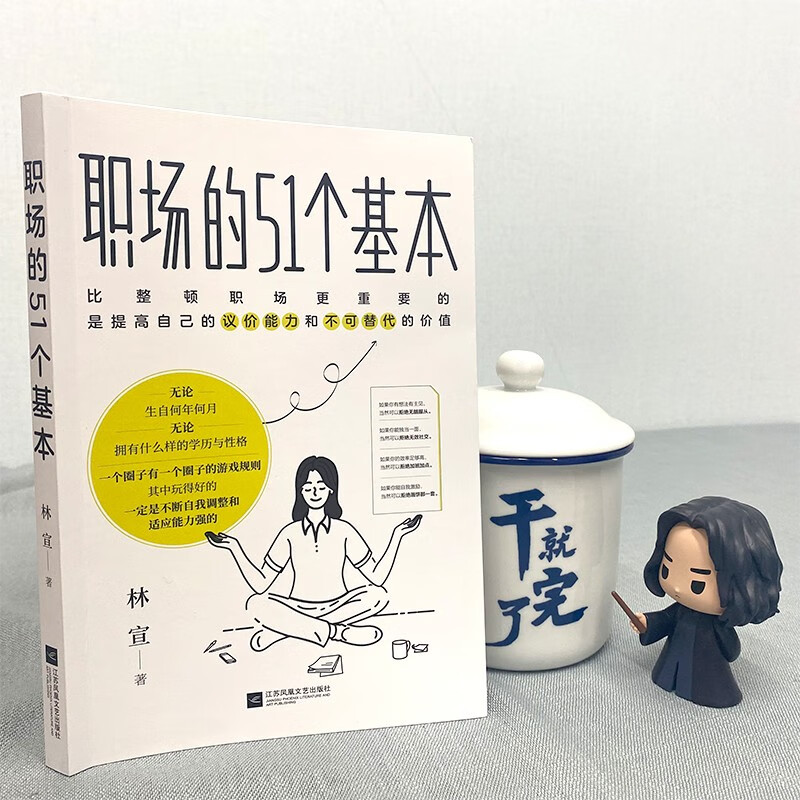 职场的51个基本（“职场花路”修筑指南：全方位覆盖打工人的职场需求，“51+15”个策略助你查漏补缺，提升自我，玩转职场！）