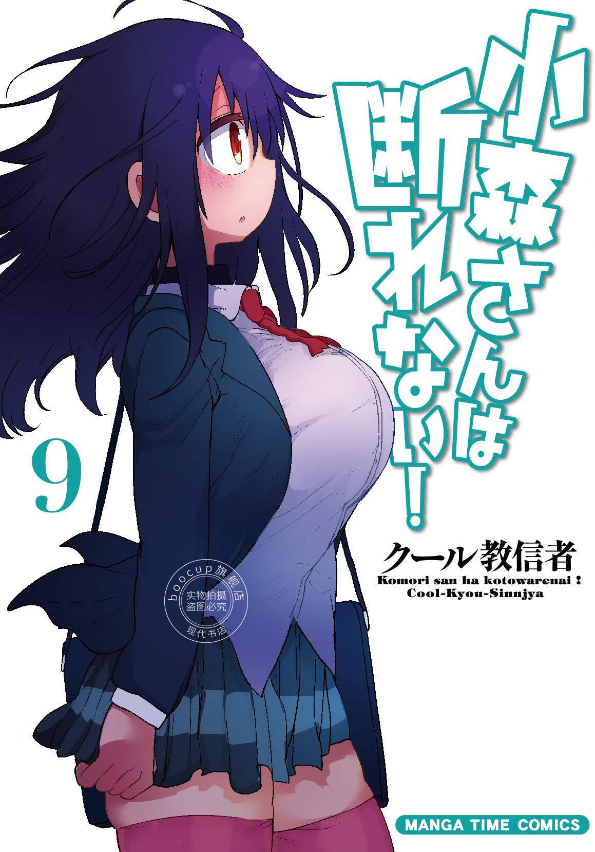 9 漫画 小森さんは断れない!