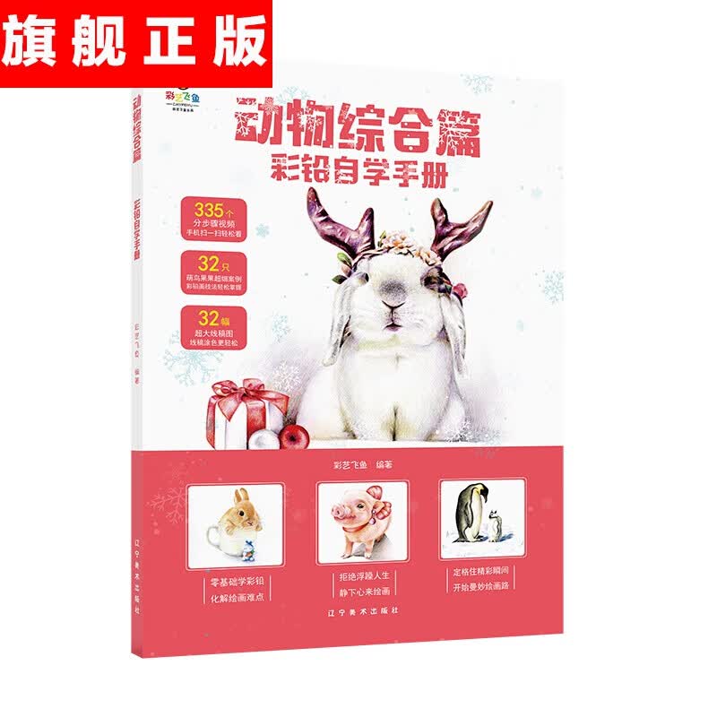 【官方旗舰店】彩铅自学手册---动物综合篇