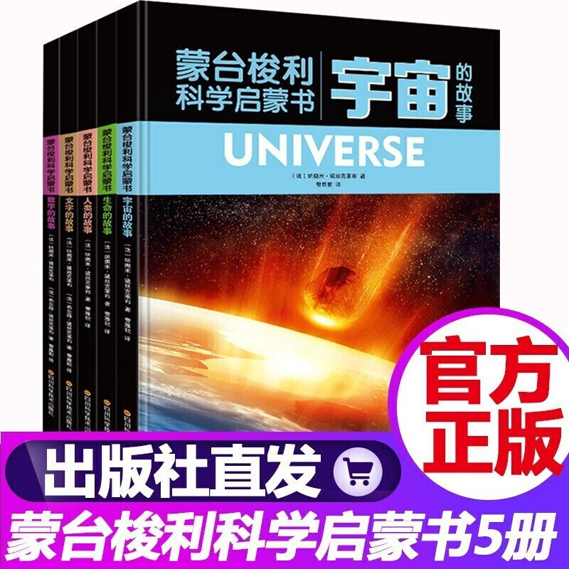 蒙台梭利科学启蒙书(全5册):宇宙+生命+人类+文字+数字的故事