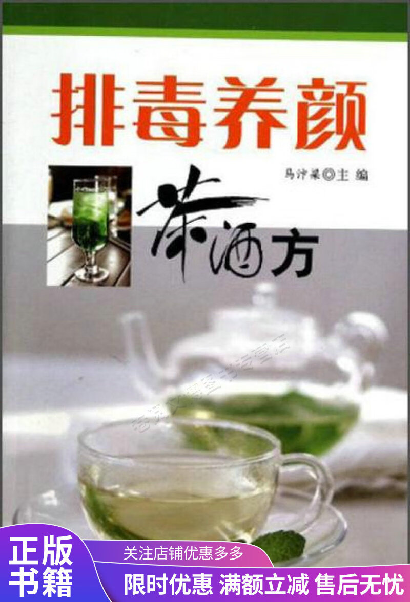 排毒养颜茶酒方