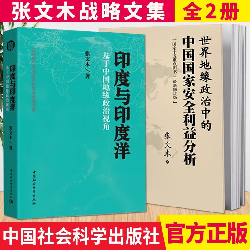 全2册 世界地缘政治中的中国国家安全利益分析+印度与印度洋基于中国地缘政治视角 张文木战略文集 中国