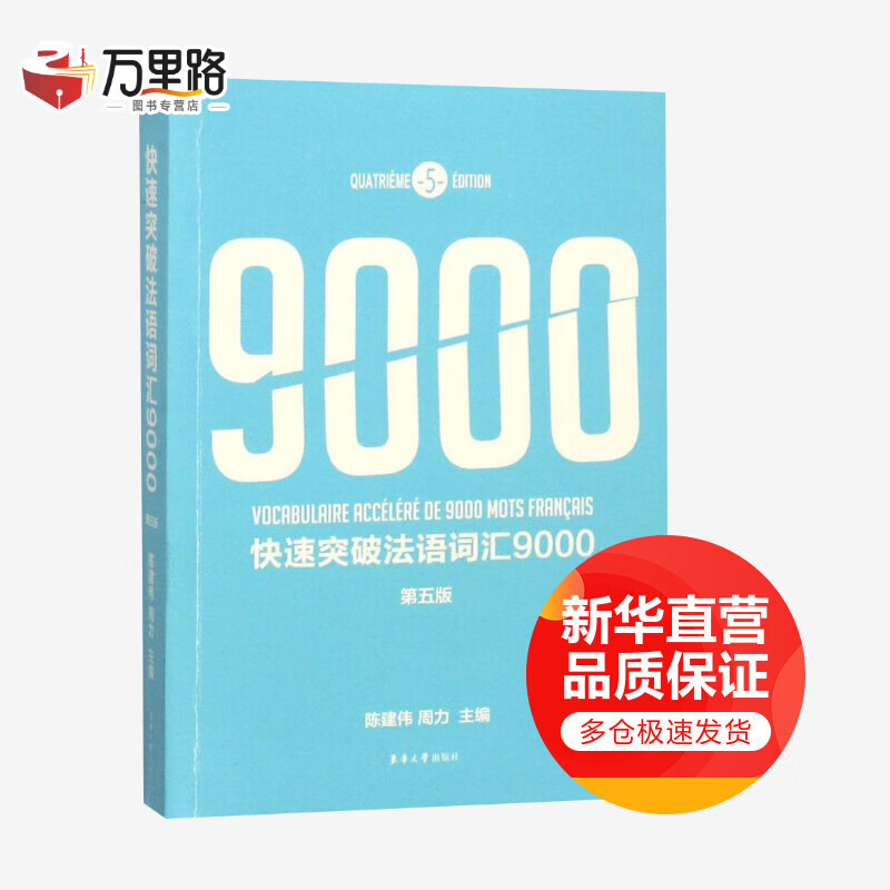 快速突破法语词汇9000 第5版