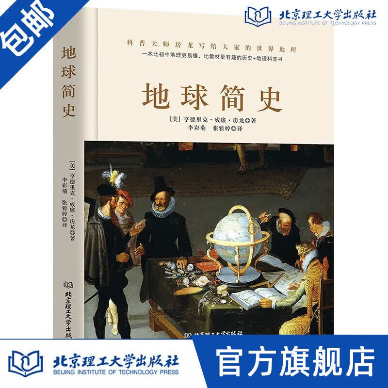 地球简史 亨德里克 威廉房龙 地球历史普及 物种起源人类进化简史 中小学生课外阅读书籍 地球科普读物