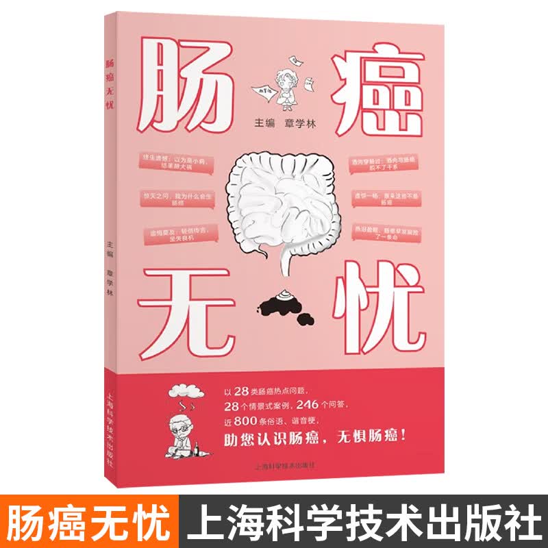 肠癌无忧 上海科学技术出版社