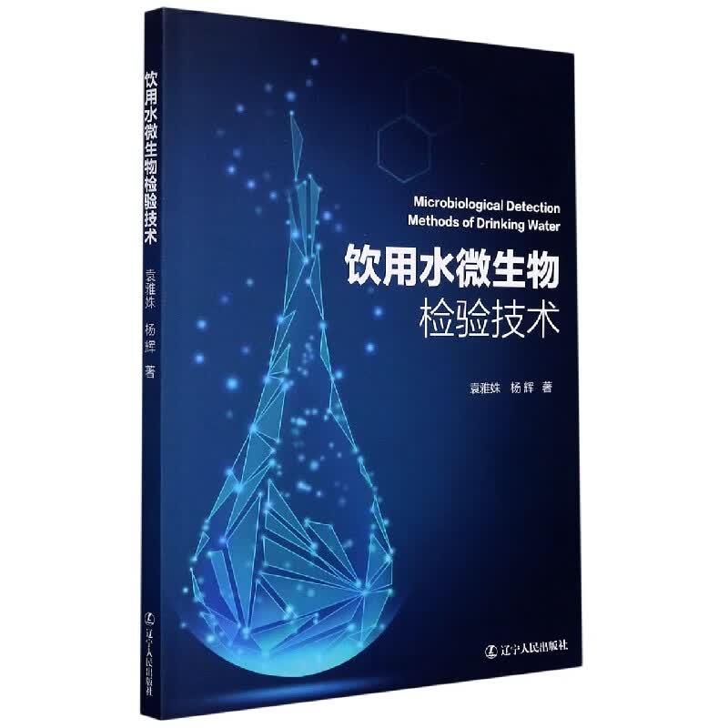 饮用水微生物检验技术 袁雅姝