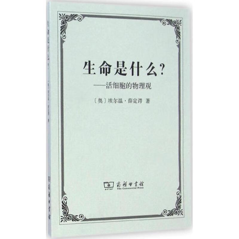 生命是什么:活细胞的物理观