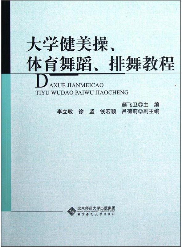 大学健美操体育舞蹈排舞教程 颜飞卫 等 编【正版书】