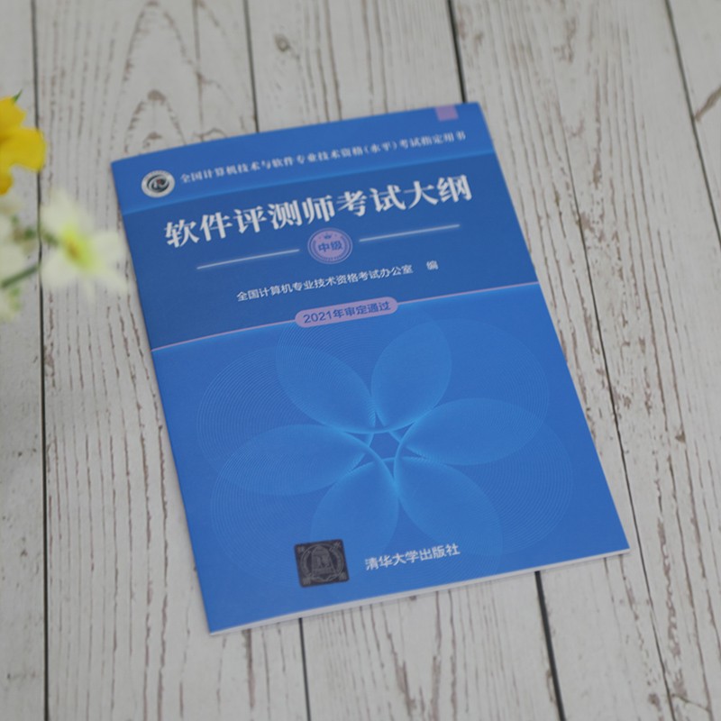 软考教程 软件评测师考试大纲（全国计算机技术与软件专业技术资格（水平）考试指定用书）详情图