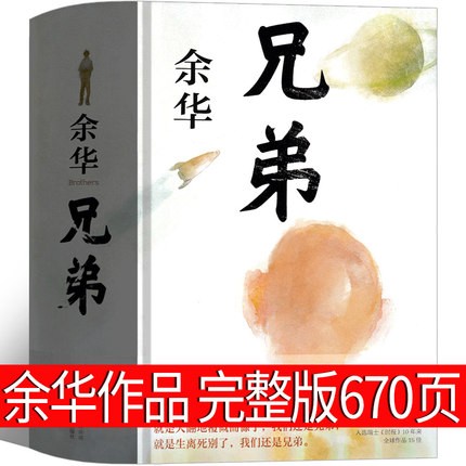 兄弟 余华 书 完整版原著图书长篇当代现
