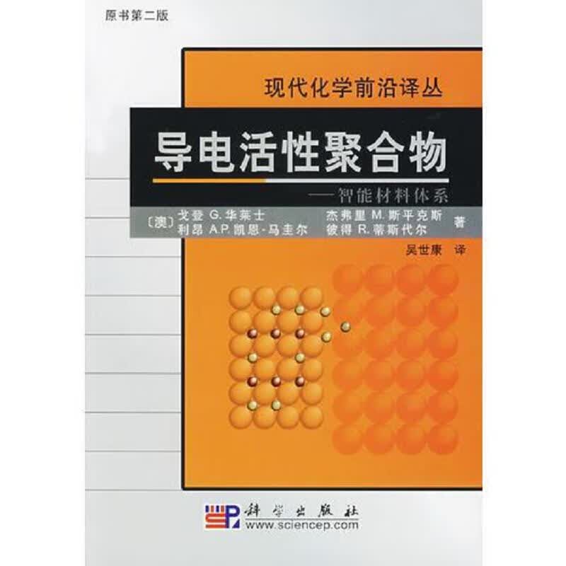 导电活性聚合物：智能材料体系